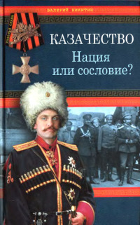 Казачество. Нация или сословие?