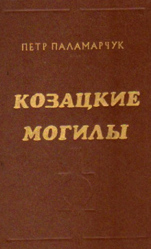 Казацкие могилы