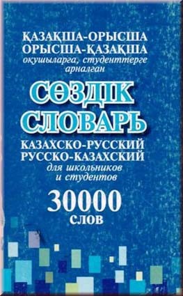 Казахско-русский, русско-казахский словарь для учащихся и студентов