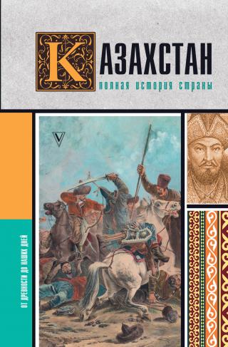 Казахстан. Полная история страны [litres]