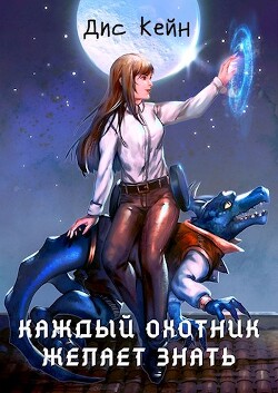 Каждый охотник желает знать (СИ)