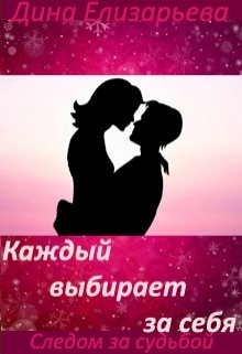 Каждый выбирает за себя (следом за судьбой - 4)