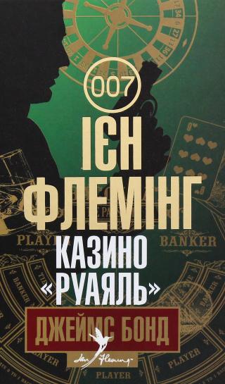 Казино «Руаяль»