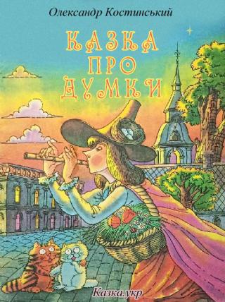 Казка про Думки [Книжка-картинка з ігровим завданням]