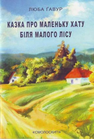 Казка про маленьку хату біля малого лісу