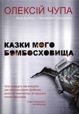 Казки мого бомбосховища