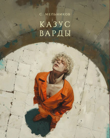 Казус Варды