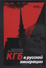 КГБ в русской эмиграции