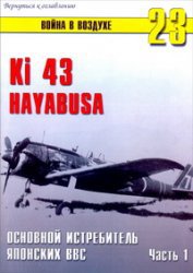 Ki-43 Hayabusa Основной истребитель японских ВВС Часть 1