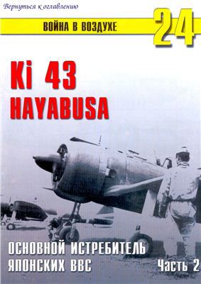 Ki 43 Hayabusa. Основной истребитель Японских ВВС. Часть 2