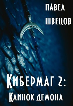 Кибермаг 2: Клинок демона (СИ)