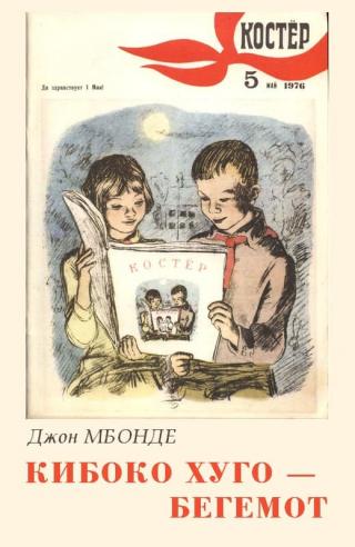 Кибоко Хуго — бегемот [журнальная публикация] [1976] [худ. М. Беломлинский]