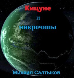 Кицуне и микрочипы (СИ)