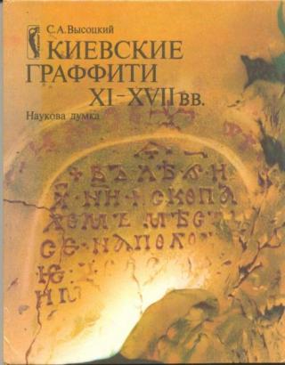 Киевские граффити XI-XVII вв