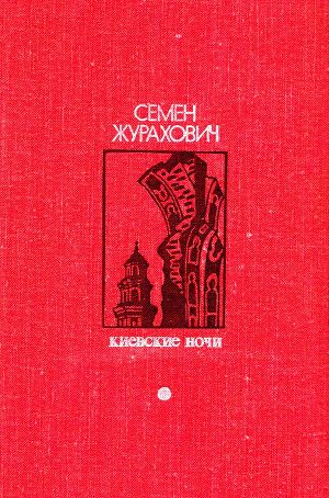 Киевские ночи (сборник)