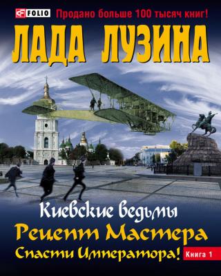 Киевские ведьмы Рецепт Мастера Спасти императора Книга 2