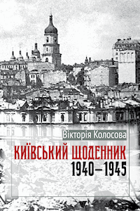 Киевский дневник 1940-1945 [Київський щоденник 1940-1945]