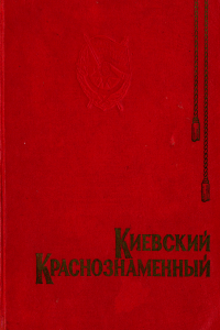 Киевский Краснознамённый: История Краснознамённого Киевского военного округа 1919-1969