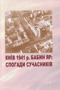 Київ 1941 р. Бабин Яр: Спогади сучасників [Киев 1941 г. Бабий Яр: Воспоминания современников]