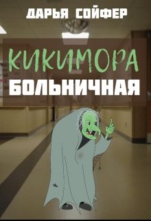 Кикимора больничная