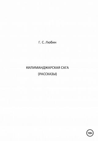 Килиманджарская сага. Рассказы