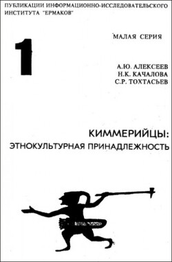 Киммерийцы: этнокультурная принадлежность