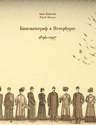 Кинематограф в Петербурге 1896–1917. Кинотеатры и зрители