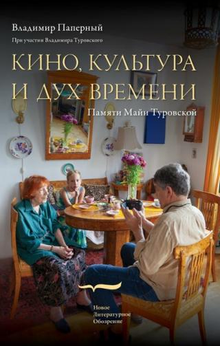 Кино, культура и дух времени. Памяти Майи Туровской