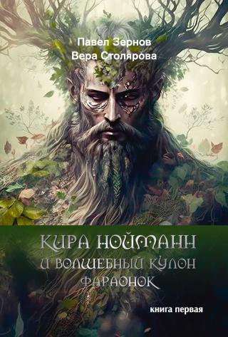 Кира Нойманн и волшебный кулон фараонок. Книга 1 [litres]