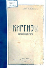 Киргизы. Исторический очерк