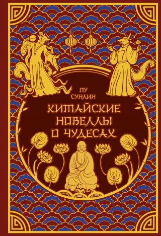 Китайские новеллы о чудесах [сборник litres]