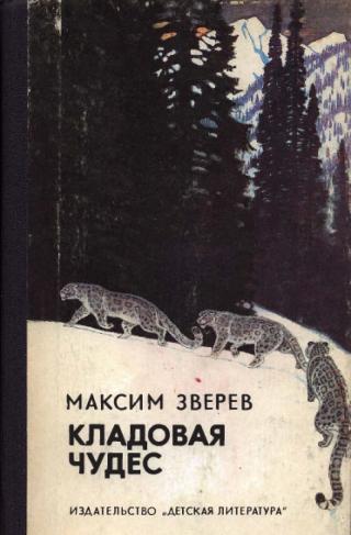 Кладовая чудес [Рассказы] [худ. Л. Кузнецов]