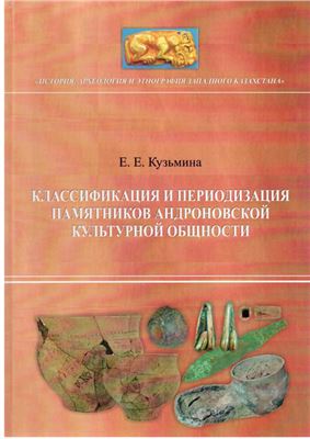 Классификация и периодизация памятников андроновской культурной общности