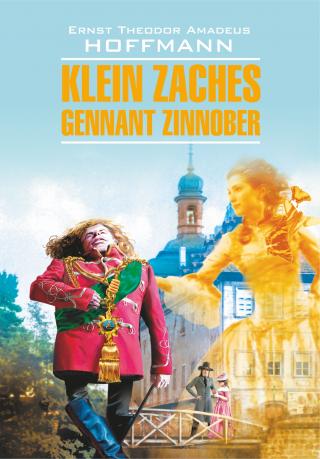 Klein Zaches, genannt Zinnober / Крошка Цахес, по прозванию Циннобер. Книга для чтения на немецком языке [litres]