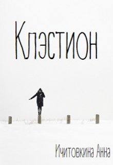 Клэстион