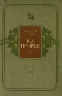 Климент Аркадьевич Тимирязев