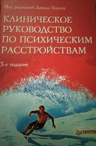 Клиническое руководство по психическим расстройствам