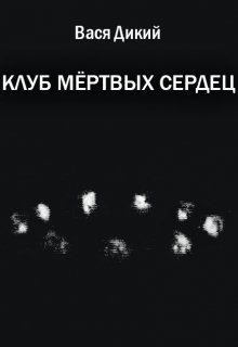 Клуб мёртвых сердец