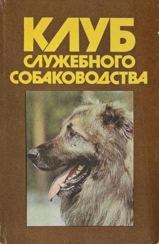 Клуб служебного собаководства [1991]