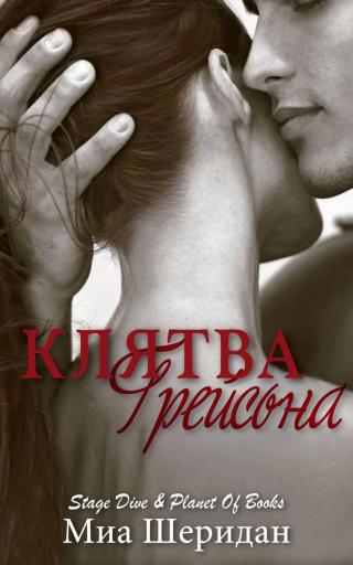 Клятва Грейсона [ЛП][Grayson's Vow]