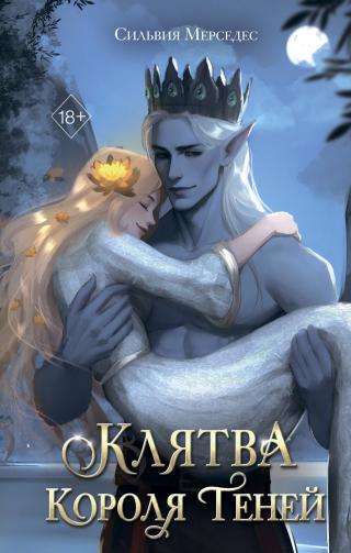 Клятва Короля Теней [litres][Vow of the Shadow King]