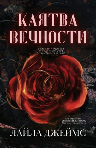 Клятва вечности [1,5][ЛП]