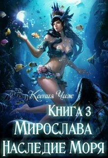 Книга 3. Мирослава. Наследие Моря.