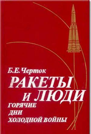 Книга 3. Ракеты и люди. Горячие дни холодной войны