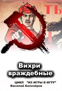 Книга 5 Вихри враждебные