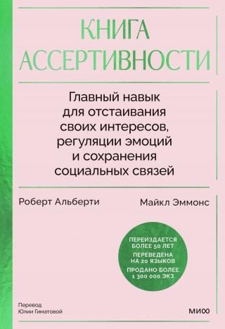 Книга ассертивности. Главный навык для отстаивания своих интересов, регуляции эмоций и сохранения социальных связей [litres]