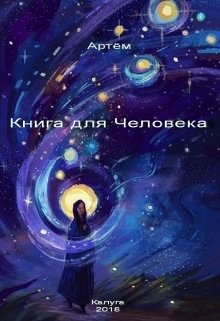 Книга для Человека