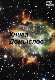 Книга Домыслов