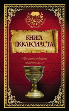 Книга Екклесиаста