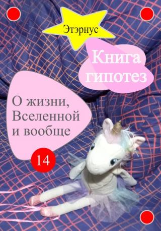 Книга гипотез 14. О жизни, Вселенной и вообще